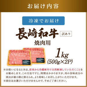 訳あり！【A4～A5】長崎和牛焼肉用 500g×2P( 牛肉 牛 和牛 国産 焼肉 おすすめ 赤身 美味しい バーベキュー プレゼント ギフト 送料無料 お取り寄せ )【C2-050】