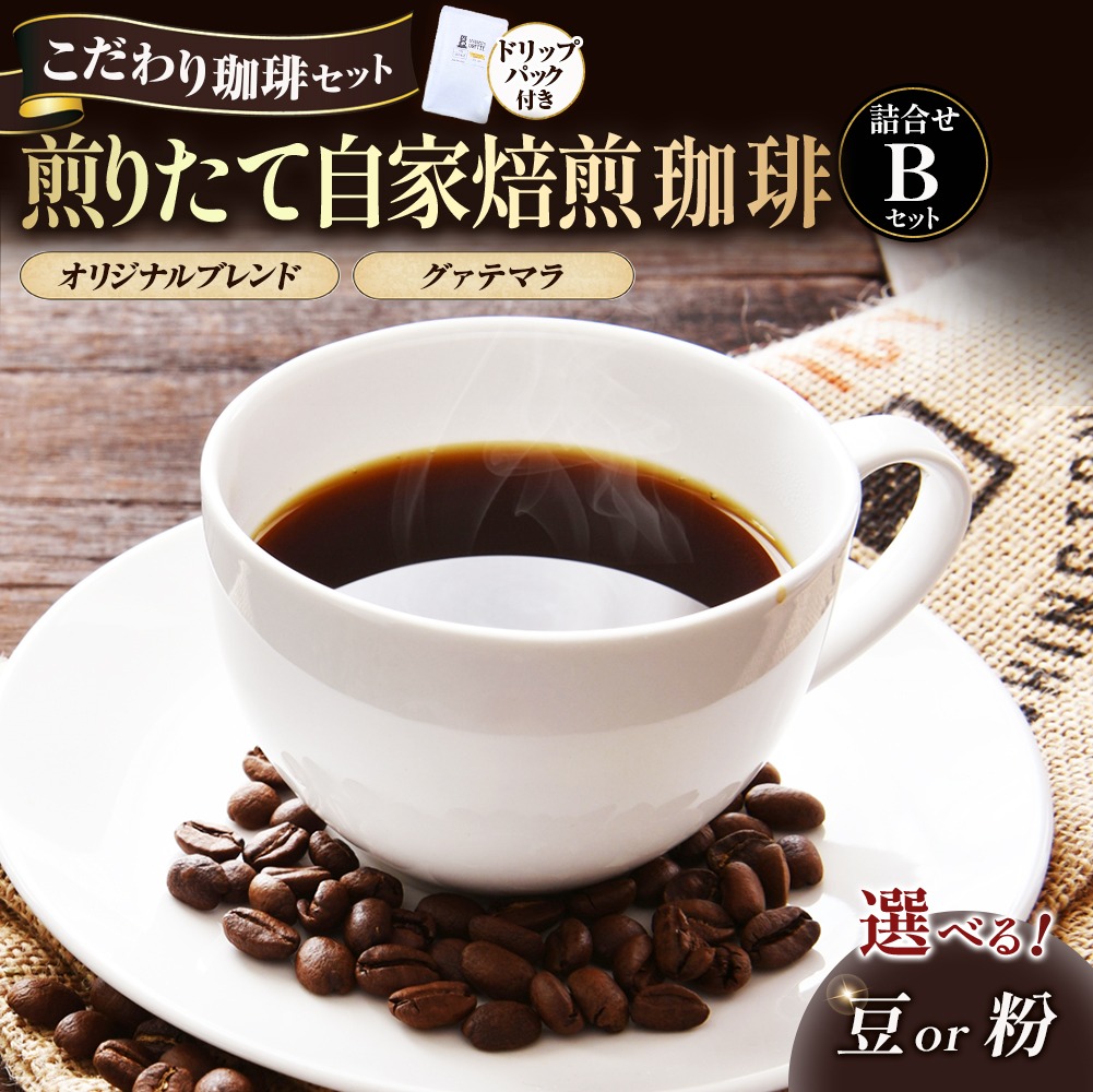 【こだわり珈琲セット】煎りたて自家焙煎珈琲詰合せ　Bセット