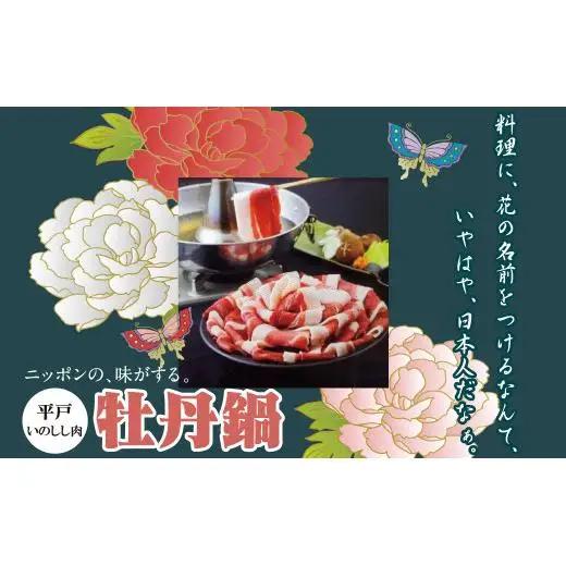 【猪肉】平戸いのしし モモ肉 スライス 400ｇ / ジビエ イノシシ ぼたん鍋 ボタン鍋 スライス