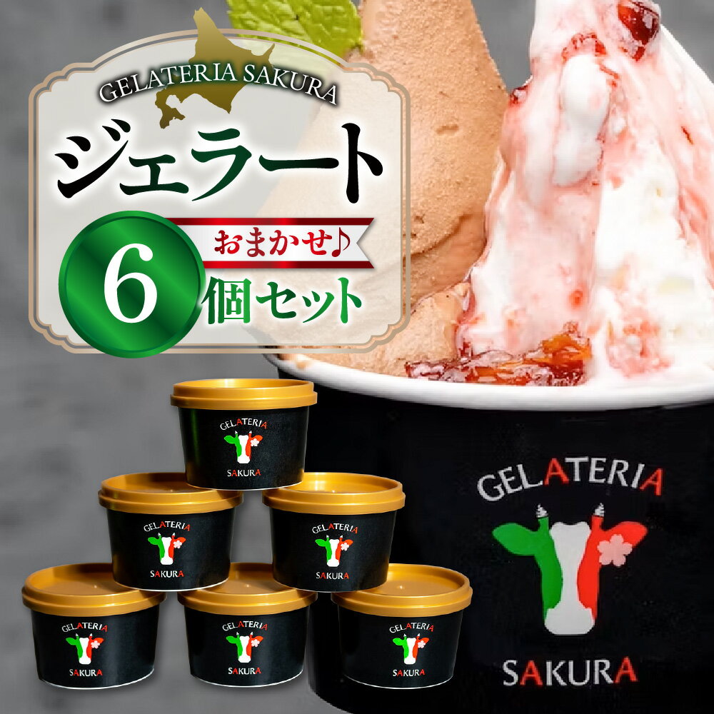 【ふるさと納税】 ジェラート パティシエ おまかせ 6個 セット 各120ml 北海道産 牛乳 ミルク系 ソルベ系 季節 フレーバー 宇野牧場 有機JAS認証 オーガニック アイス 食べ比べ スイーツ デザート 北海道 札幌市