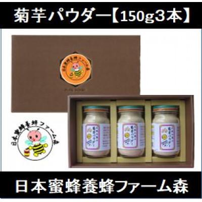 ふるさと納税 竹田市 竹田市産 100%! 菊芋パウダー 150g×3本 セット 化粧箱