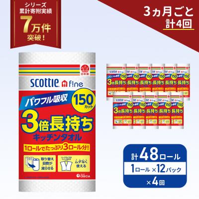 ふるさと納税 岩沼市 定期便 キッチンペーパー 12P入 キッチンタオル スコッティ《計4回》[No.5704-1104]