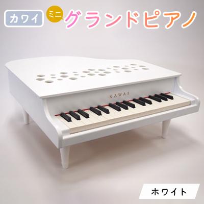 ふるさと納税 磐田市 【ピアノ】カワイのミニグランドピアノP-32(ホワイト)1162