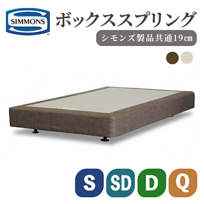 【ふるさと納税】＜選べる＞ボックススプリング 19cm共通 S SD D Q | ブラウン ベージュ シモンズ SIMMONS simmons シモンズベッド ダブルクッション用 ボックススプリングボトム ボトム マット ベッド マットレス 高級ホテル お洒落 シングル ダブル セミダブル クイーン