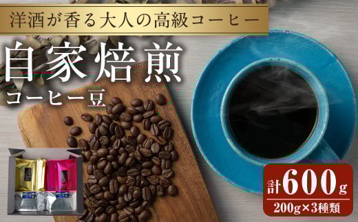 洋酒が香る大人の高級コーヒー豆 計600g(200g×3種) ウイスキー ワイン ラム酒 珈琲 こーひー 飲み比べ アソート 珈琲豆 【自家焙煎珈琲幸房 風】tm203
