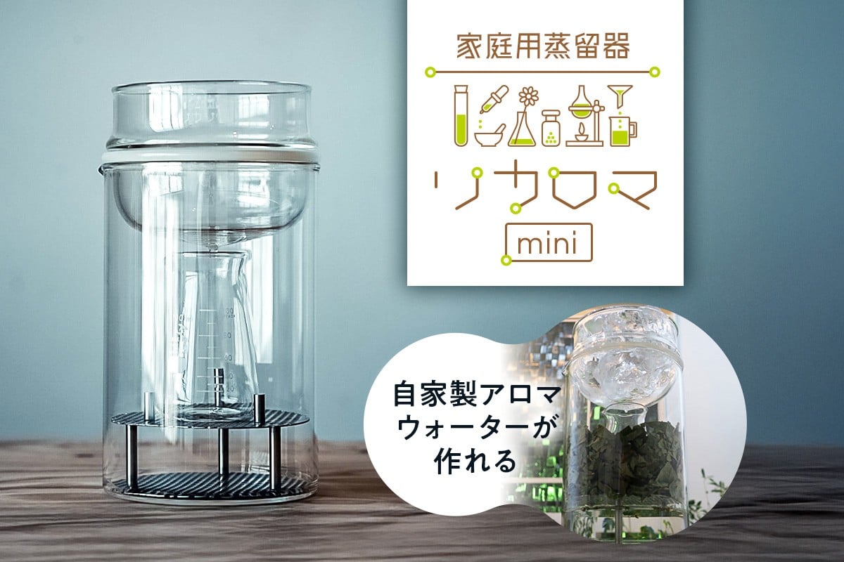 
            リカロマmini【 アロマウォーター アロマ 自家製 家庭用 蒸留器 理化学 ガラス インテリア 】
          