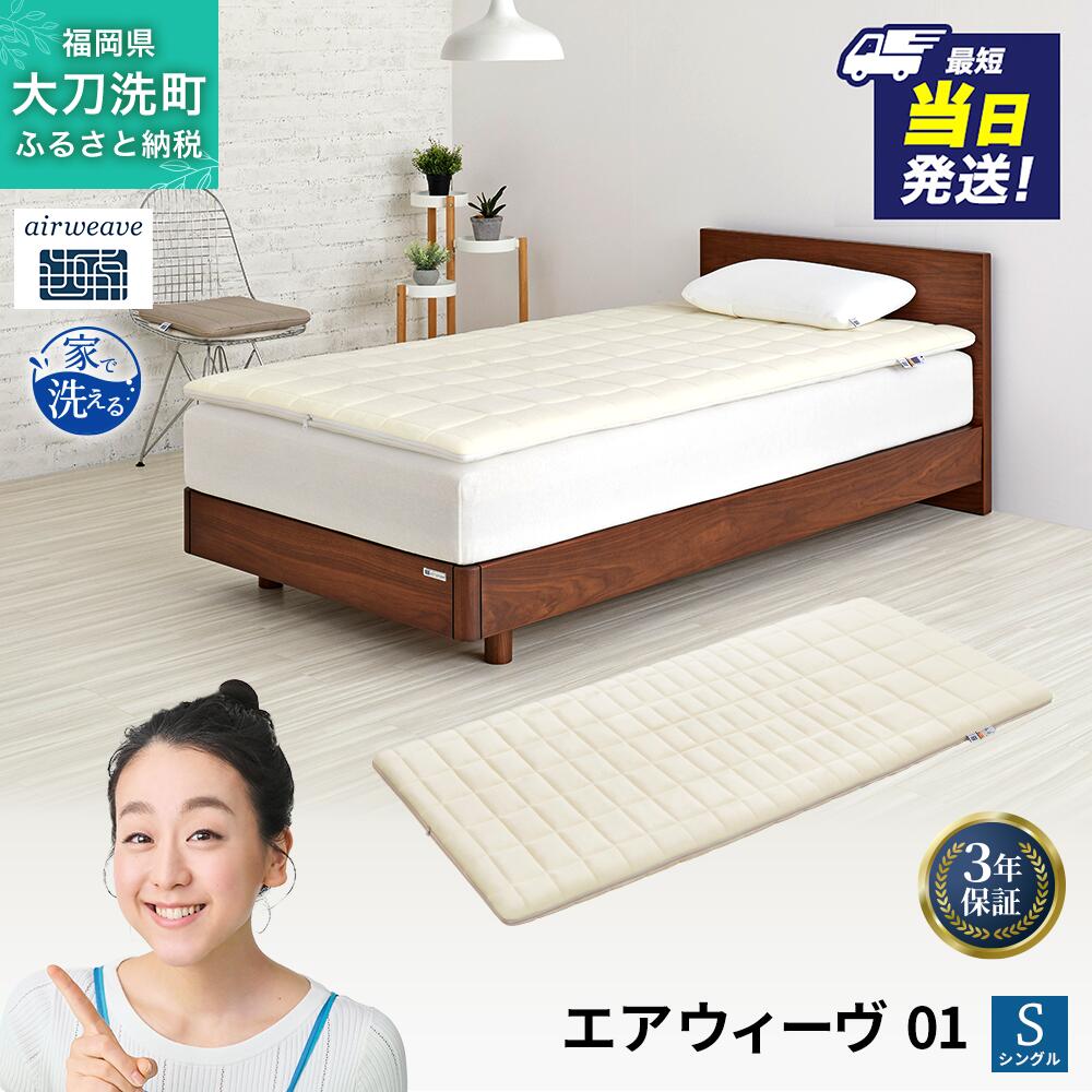 【ふるさと納税】エアウィーヴ 01 シングル 寝具 マットレストッパー マットレスパット マットレス コンパクト　お届け：※当日12:00迄にご入金確認で、最短当日発送