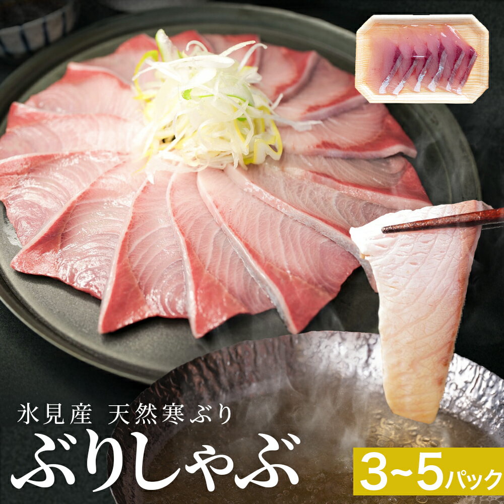 【ふるさと納税】氷見産 天然寒ぶり ぶりしゃぶ 3パック （3-4人前） または 5パック（5-6人前）| 釣屋魚問屋直営店