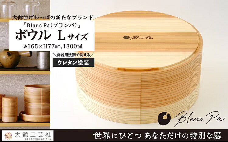 【ふるさと納税】【大館まげわっぱ】Blanc Pa ボウル L【(株)大館工芸社】