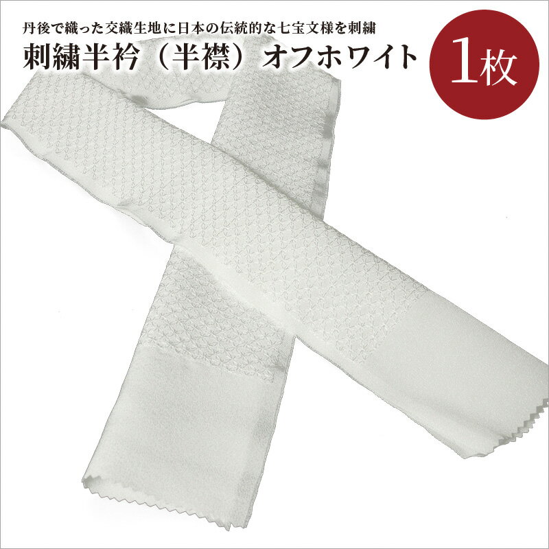【ふるさと納税】刺繍半衿（半襟）オフホワイト 白 ホワイト 京都 着物 半襟 半衿 着付け 成人式 お祝い お正月 記念写真 写真 結婚式 お茶会 和装