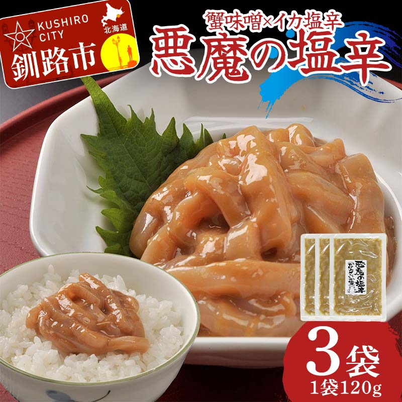 【ふるさと納税】蟹味噌×イカ塩から 悪魔の塩辛120g×3袋 いかの塩辛 おつまみ ご飯のお供 おかず F4F-8236
