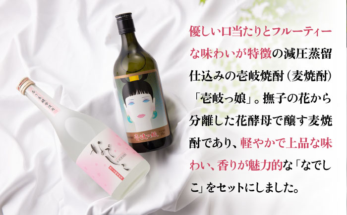 【高島屋選定品】〈壱岐の蔵酒造〉壱岐っ娘・なでしこセット（麦焼酎）《壱岐市》 酒 焼酎 麦焼酎 むぎ焼酎 セット [JFJ004] 12000 12000円