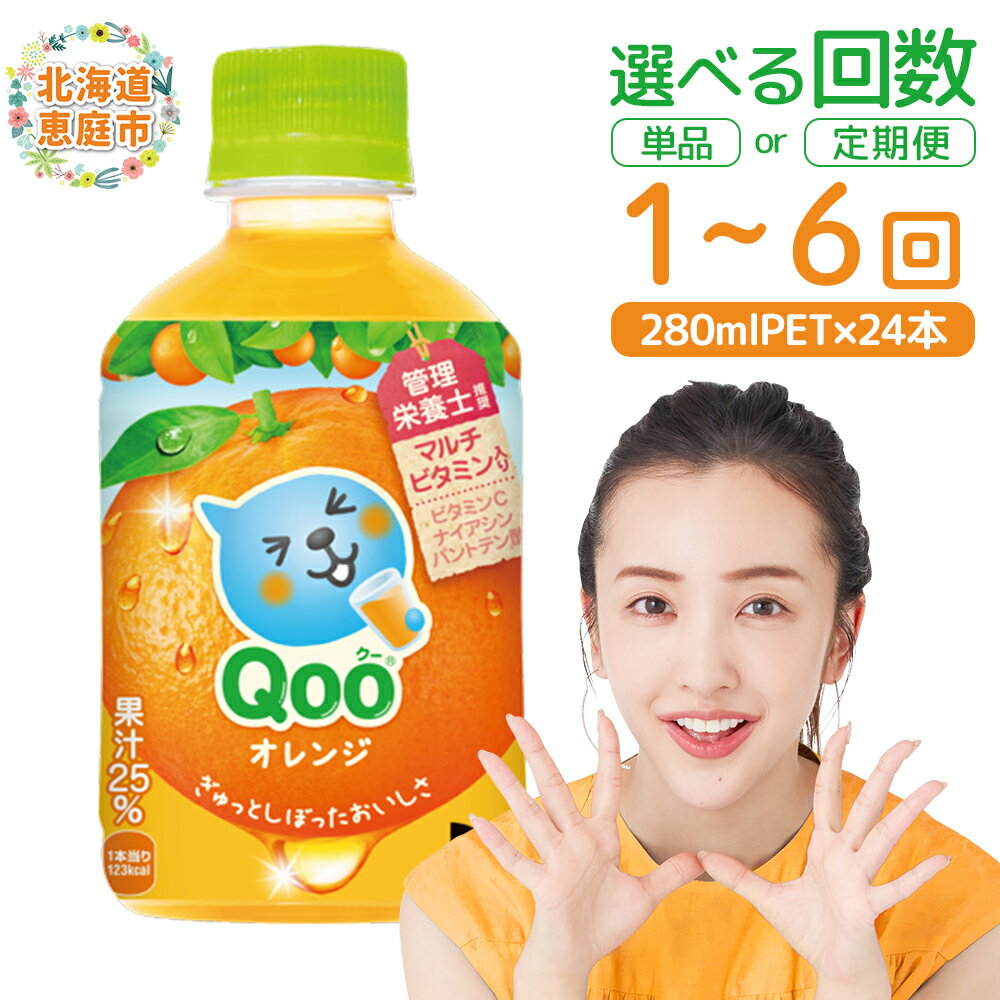 【ふるさと納税】ミニッツメイド Qoo オレンジPET　280ml×24本 定期便（1～6回） 選べる回数