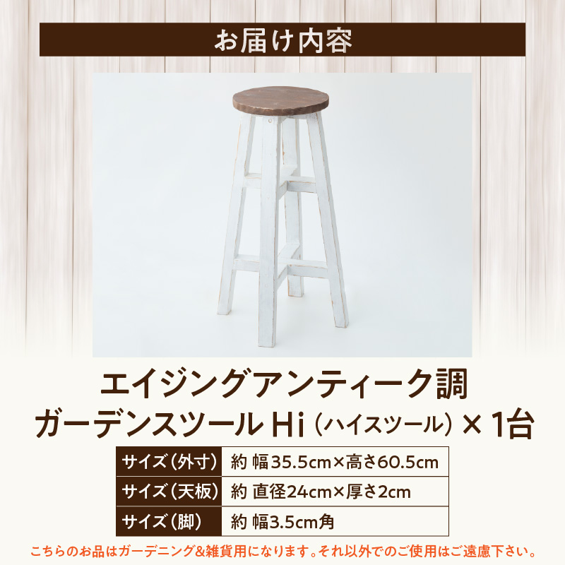 エイジングアンティーク調 ガーデンスツール Hi
