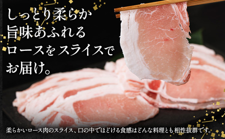 ローズポーク ロース スライス1.2kg ファーマーズマーケットきらいち《90日以内に出荷予定(土日祝除く)》茨城県 結城市 豚肉 薄切り 国産