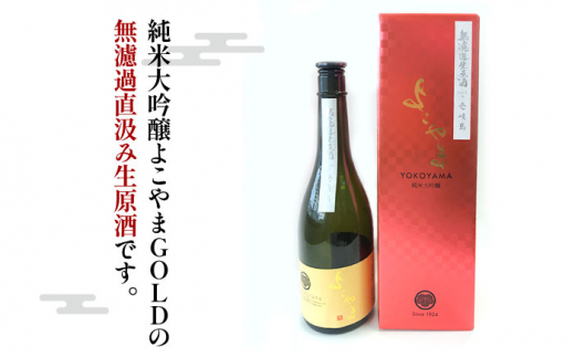 【先行予約】純米大吟醸 よこやまGOLD 無濾過生酒 720ml（16度）【2025年11月下旬以降順次発送】《壱岐市》【ヤマグチ】[JCG112] 酒 お酒 日本酒 大吟醸 重家酒造 ギフト 敬老の