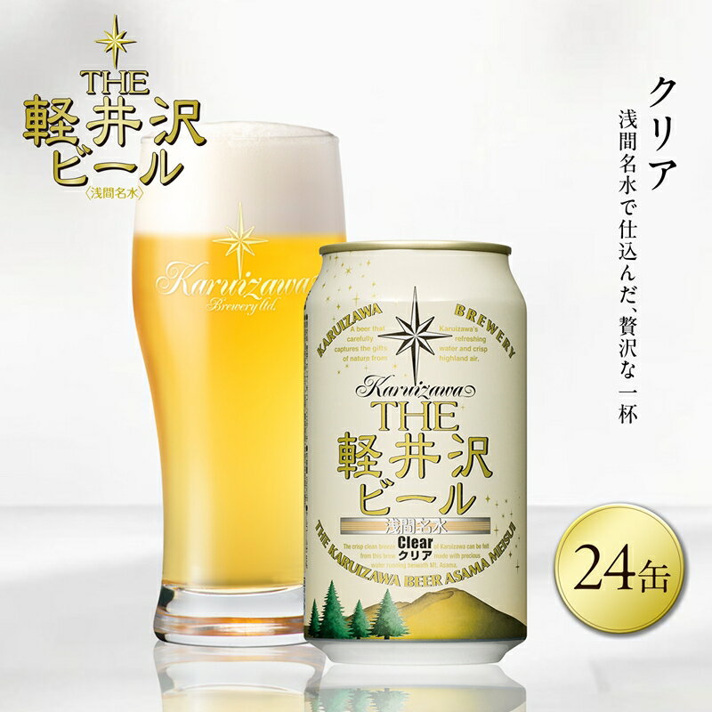 【ふるさと納税】24缶＜クリア＞ THE軽井沢ビール 350ml ×24本【 軽井沢ブルワリー お酒 酒 ビール 地ビール 缶ビール クラフトビール ピルスナー 詰め合わせ 軽井沢ビール クラフトビール 飲みくらべ おすすめ お取り寄せ 人気 家飲み 長野県 佐久市 】