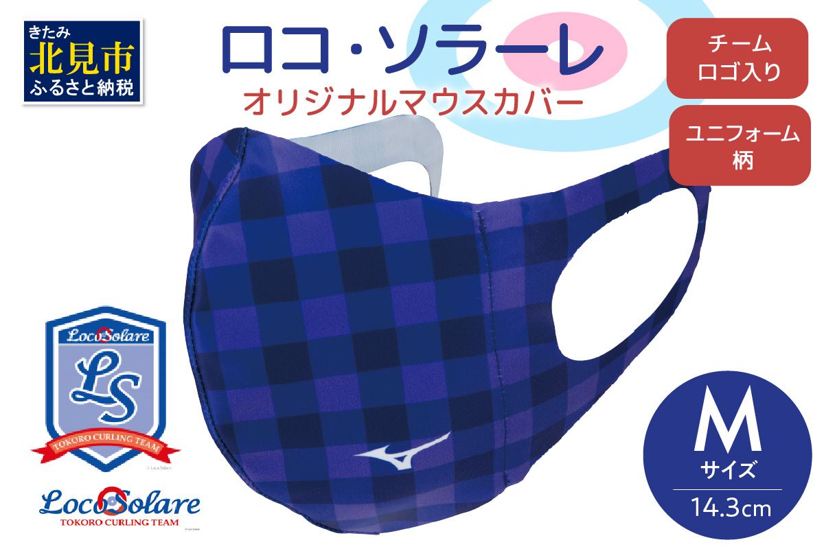 【カーリング振興応援返礼品】ロコ・ソラーレ オリジナルマウスカバー Mサイズ ( マウスカバー 咳エチケット ミズノ カーリング )【137-0012】