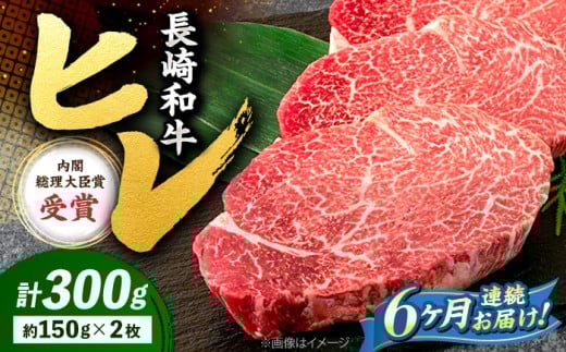 【6回定期便】 ヒレ ステーキ 長崎和牛 約300g （ 2枚 ） 西海市 ヒレステーキ ヒレ ひれ ステーキ 和牛 長崎和牛 ＜株式会社 黒牛＞ [CBA005]