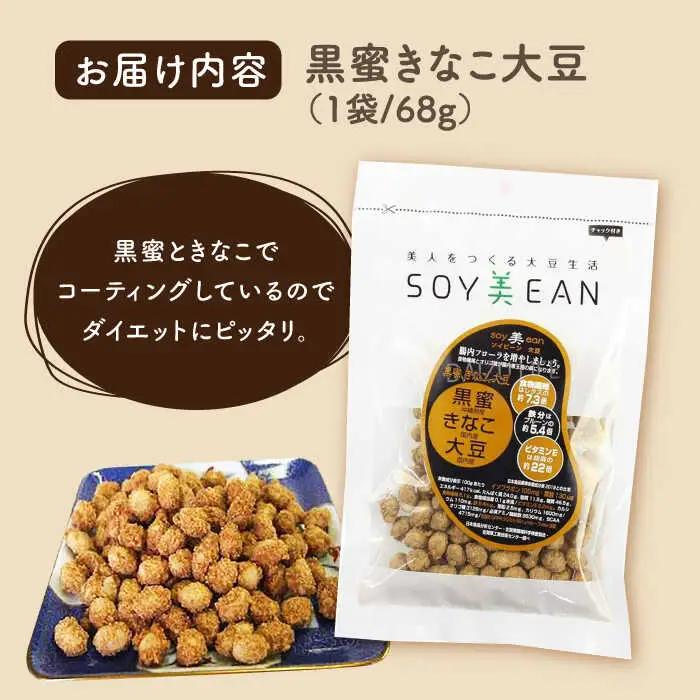 SOY美EAN 2袋 黒蜜きなこ・ブルーベリー /宮本邦製菓 [UBN002] お菓子 大豆 大豆菓子