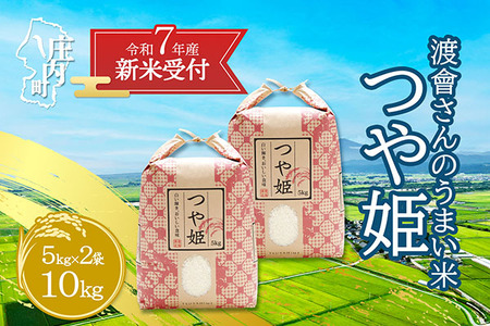 【新米受付 10月発送】R7年産 渡會さんのうまい米！つや姫10kg（入金期限：2025.9.15）