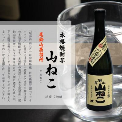 ふるさと納税 木城町 焼酎尾鈴山(山ねこ1本・山猿1本・山翡翠1本)　各720ml |  | 01
