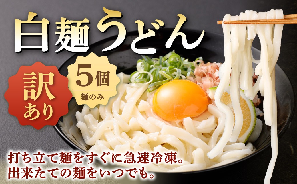 
            【 訳あり 】 白麺うどん 200g×5セット 合計1kg うどん うどん麺 白麺 麺 麺類 冷凍 福岡県 北九州市
          