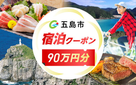 長崎県 五島市 旅行クーポン900，000円分 五島市/JTA株式会社 鬼岳 星空 海 家族 旅行 観光[PGN005]