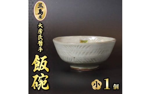 三島産大房氏暦手飯碗（小）1個 陶器 茶碗 ご飯 手作り 日本製 職人技 工芸品 贈答用 静岡県 三島 プレゼント ご飯茶碗 こだわり ギフト 静岡県 三島市