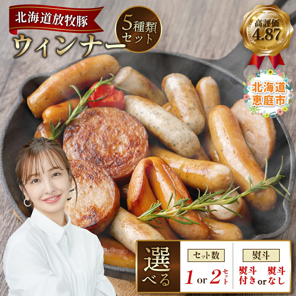 北海道産放牧豚ウインナーセット 無添加 安心 安全 ソーセージ 豚肉 放牧豚 北海道 ふるさと納税 恵庭市 恵庭