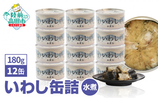 いわし 缶詰 (水煮) 180g × 12缶セット   [ 発送時期が選べる ] 【 イワシ缶 缶詰 無添加 無着色 海産物 長期保存 非常食 国産 防災グッズ 】   ＼TVで紹介されました／