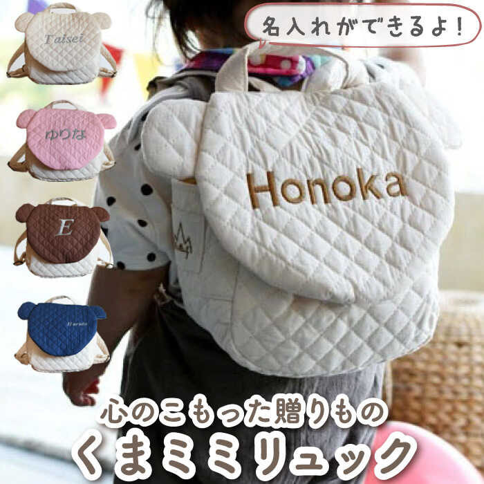 【ふるさと納税】【贈答・出産祝い】 ベビーリュック くまミミ〈名入れ可能・4色から選べる〉/ギフト 餅踏み 背負い餅 ハンドメイド 子供用 リュックサック リュック おむつケーキ 贈り物 キルティング 赤ちゃん 熊 かわいい【coco plus an factory】 [OCR013]