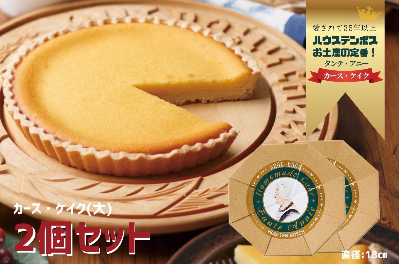 
            F212 カース・ケイク(大) 2個セット 【ハウステンボス タンテ・アニー】佐世保 長崎 人気 おいしい チーズケーキ
          