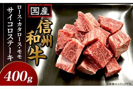 国産信州和牛ロース・カタロース・モモ サイコロステーキ400ｇ
