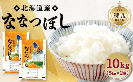 【特Aランク】令和6年北海道産ななつぼし１０ｋｇ（５ｋｇ×２袋）【旭川市】_04808