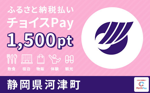 
河津町チョイスPay 1,500pt（1pt＝1円）【会員限定のお礼の品】
