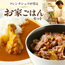 【ふるさと納税】お家ごはんセット 牛丼の素 スパイスカレー 各2袋 石垣牛 名古屋コーチン入り 料理人 歴35年 シェフ 真空パック 袋のまま湯煎 簡単調理 晩ごはん 食品 冷凍 グルメ Chez Chouchou 愛知県 小牧市 お取り寄せ 送料無料