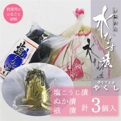 ふるさと納税 貝塚市 水なす工房『やくし』水なす漬3種食べ比べセット/ぬか漬・旨味液漬・塩麹漬 各1個　水なす工房から直送