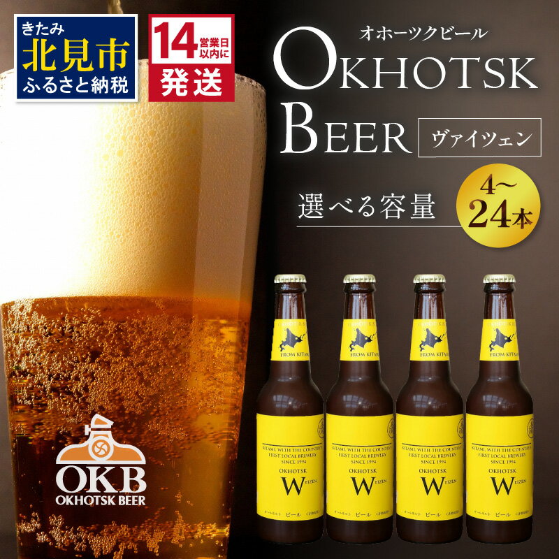 【ふるさと納税】《14営業日以内に発送》オホーツクビール ヴァイツェン選べる 本数 4〜24本 セット ( 飲料 お酒 ビール 地ビール クラフトビール 瓶ビール ギフト お祝い プレゼント のし )
