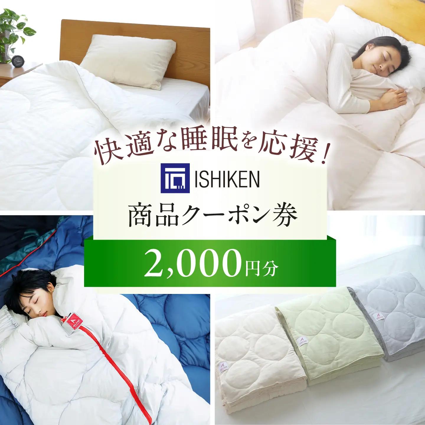 クーポン券 イシケン オンラインショップクーポン【2,000円分】 [BAAK117]寝具