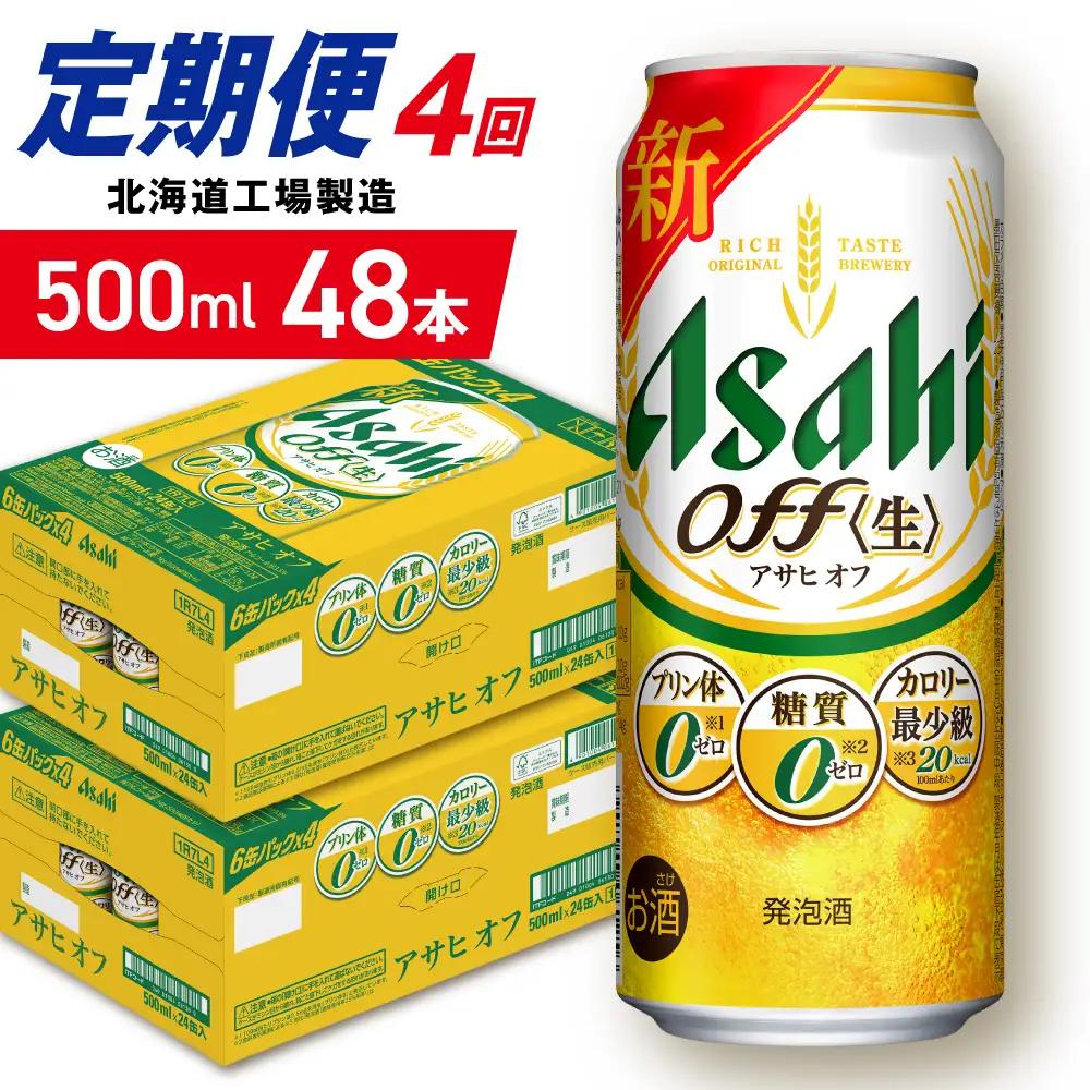 【定期便 4ヶ月】アサヒ オフ＜500ml＞24缶 2ケース 北海道工場製造
