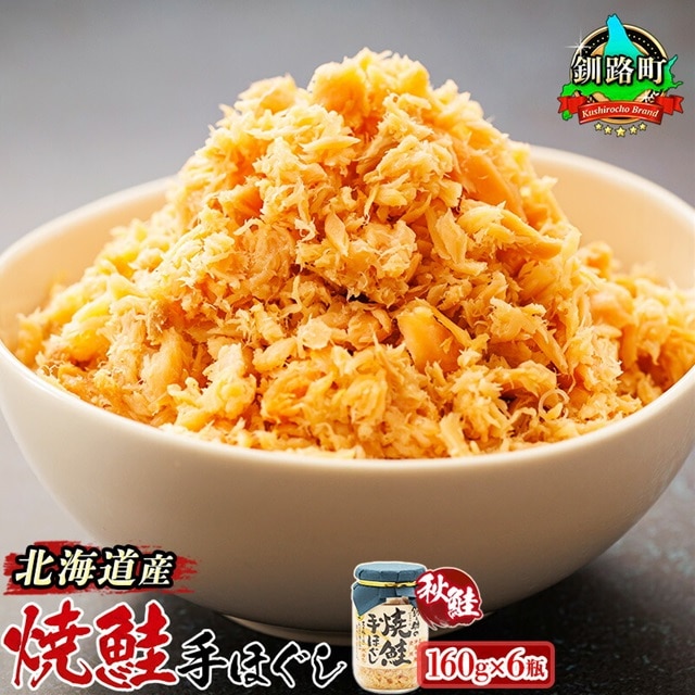北海道産 鮭フレーク 160g×6瓶 【発送時期が選べる】焼鮭の 秋鮭 秋サケ 手ほぐし フレーク 北海道 冷凍 国産 釧之助本店配送 選べる 指定 配送月指定 配送月が選べる スピード発送 北海道 釧路町 釧路超 特産品 br02
