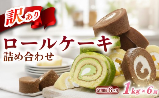 訳あり ロールケーキ セット 6kg 定期便 1kg × 6回  おまかせ 冷凍 訳あり 卵 スイーツ ろーるけーき 手作り ケーキ 冷凍スイーツ 冷凍デザート ふるさと納税スイーツ ke-ki 生クリーム 食べ比べ スイーツ デザート お徳用 洋菓子 お菓子 冷凍 ファミリー 家族 子供 大好き シェア パーティー 詰め合わせ ウィンズ・アーク 埼玉県 羽生市