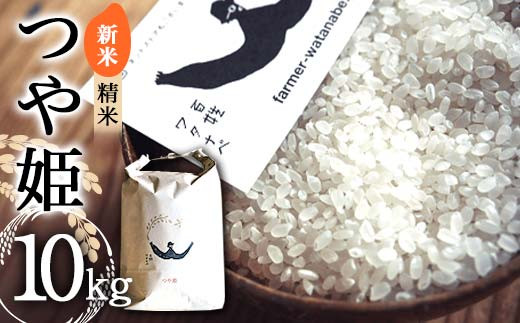 
                  【令和8年産 新米 先行予約】 特別栽培米 つや姫 (精米) 10kg 《令和8年10月中旬～発送》 『最上園』 米 白米 ご飯 農家直送 山形県 南陽市 [1976-R8]
                
