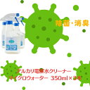 【ふるさと納税】アルカリ電解水クリーナー マイクロウォーター 350ml×3本