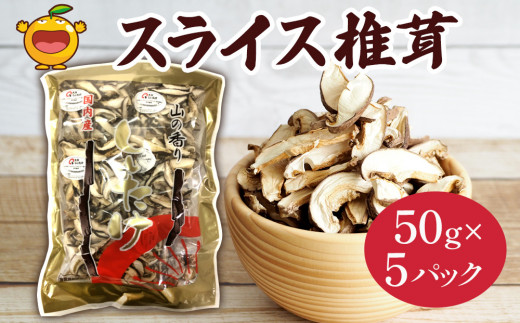 椎茸（しいたけ/シイタケ） 乾燥椎茸 スライス椎茸 50g×5袋 | 椎茸 干椎茸 乾椎茸 椎茸料理 肉厚椎茸 スライス椎茸 乾し椎茸 椎茸飯 シイタケ しいたけ 大分産 きのこ ギフト 国産 産地直送 津久見市