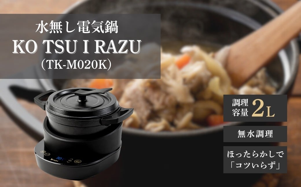 
            水無し電気鍋「KO TSU I RAZU」(TK-M020K)｜無水鍋 電気鍋 鍋 調理家電 保温 ホーロー鍋 鋳物 鉄 無水調理 エムケー精工 信州 長野県 千曲市 
          