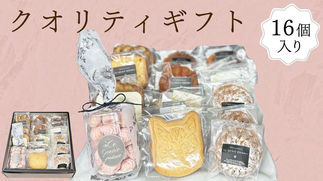 お菓子詰め合わせ「クオリティギフト」 クッキー お菓子 おやつ 洋菓子 ギフト [ES003ci]