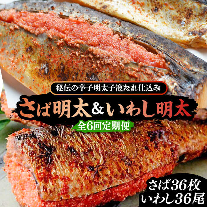 【ふるさと納税】【全6回定期便】さば明太6枚・いわし明太6尾セット《豊前市》【株式会社マル五】[VCL082]