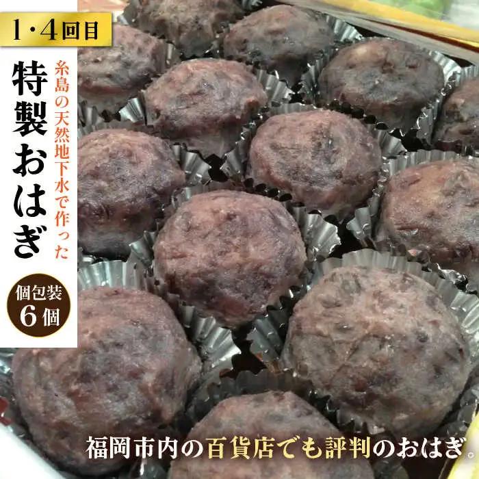 【全6回定期便】人気 和菓子 定期便 ( おはぎ / あんわらび餅 / 八女茶あんわらび餅 ) 糸島市 / 糸島だんご本舗 [AWF012]